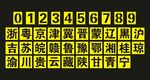 车牌喷漆模板