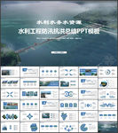 水利工程防汛抗洪水利局厅PPT