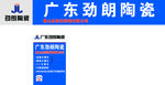 广州劲朗陶瓷