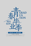 青春毕业季
