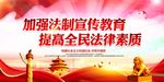 加强法制宣传教育