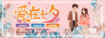 爱在七夕 七夕节展板