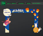 中秋拱门