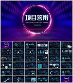 创新项目答辩总结PPT