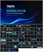 科技项目工作总结PPT模板
