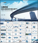 高速公路高架桥中国公路PPT