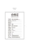 公司产品合格证通用模板