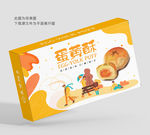 蛋黄酥包装 蛋黄酥