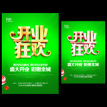 开业狂欢