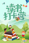 读书打卡营