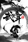 武侠海报