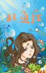 双鱼座 肖