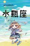 水瓶座 肖