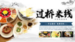 过桥米线 米线展板