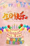 生日快乐