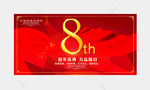 红色大气8周年庆典海报