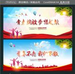 青春绽放 梦想起航 青春不老