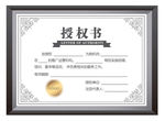 授权证书