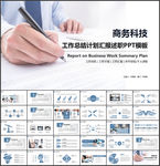 商务汇报PPT模板