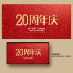 20周年庆