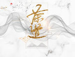 新中式装饰画