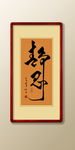 毛笔字宁静