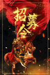 招募令 招聘