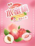 水蜜桃海报 水蜜桃促销