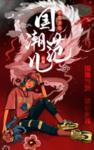 国潮范儿 肖