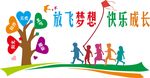 放飞梦想快乐成长