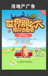 房地产 宣传单 世界那么大