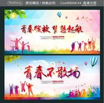 青春绽放 梦想起航 青春不散场