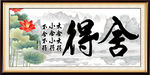 舍得字画