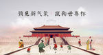 中国风蹴鞠活动主画面