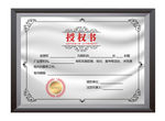 授权证书模板