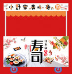 寿司小推车海报