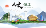 望江人文生态绿色城市海报