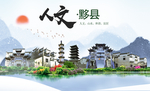 黟县人文生态绿色城市海报