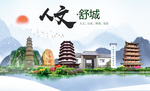 舒城人文生态绿色城市海报