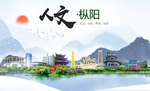 枞阳人文生态绿色城市海报