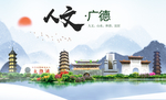 广德人文生态绿色城市海报
