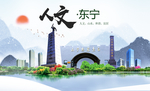 东宁人文生态绿色城市海报