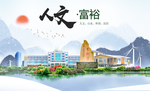 富裕人文生态绿色城市海报