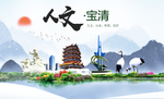 宝清人文生态绿色城市海报