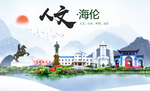 海伦人文生态绿色城市海报