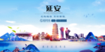 延安