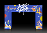 青春拱门