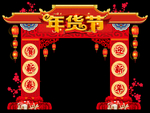 年货节彩虹门