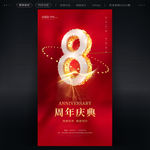 8周年