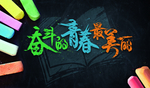 毕业季